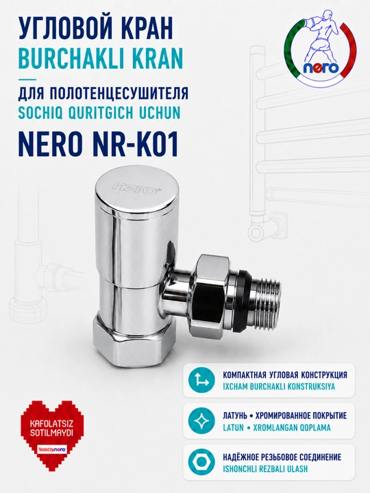 Угловой кран Nero NR-K01 для полотенцесушителя, латунь, хромированный - 