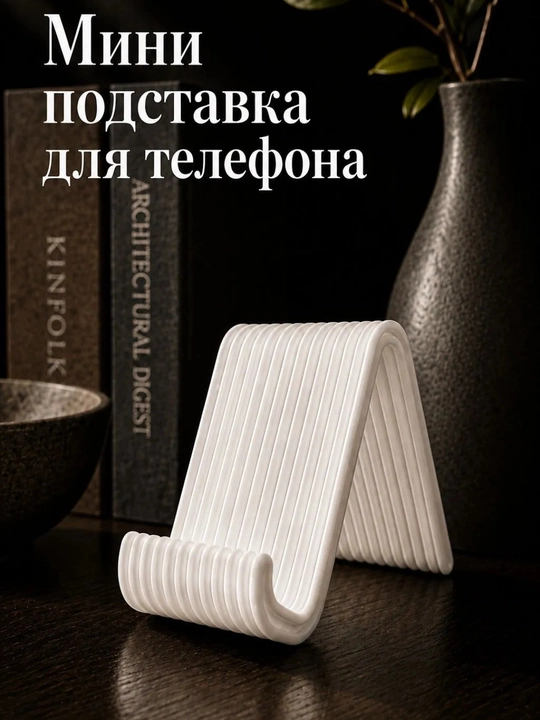 Подставка для телефона настольная - 