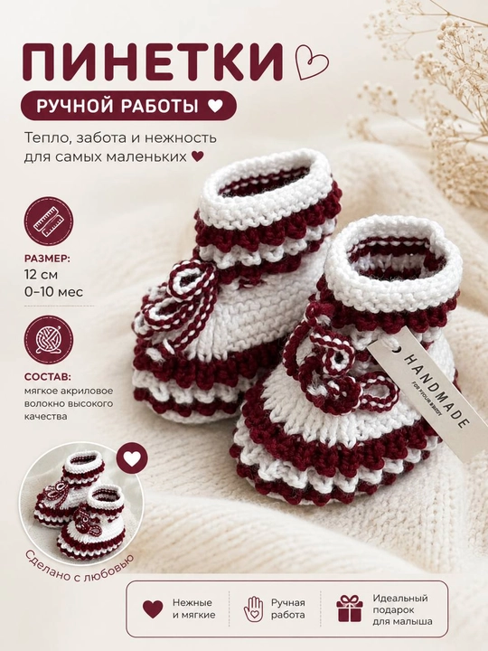 Вязаные детские пинетки