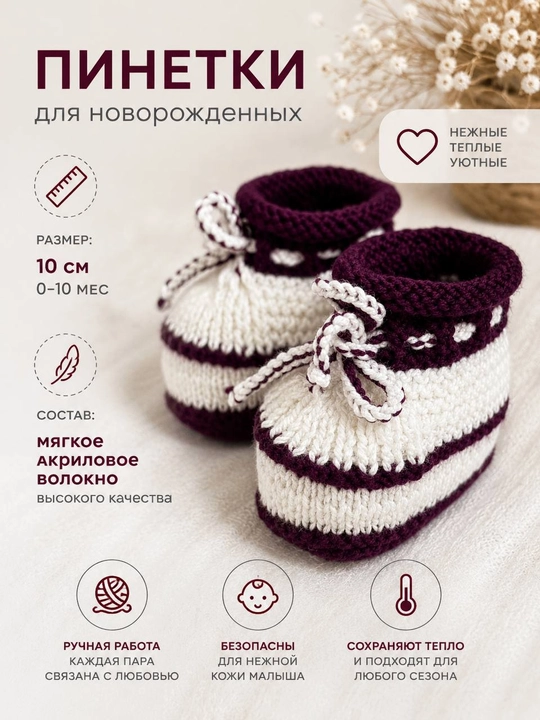 Вязаные детские пинетки - 
