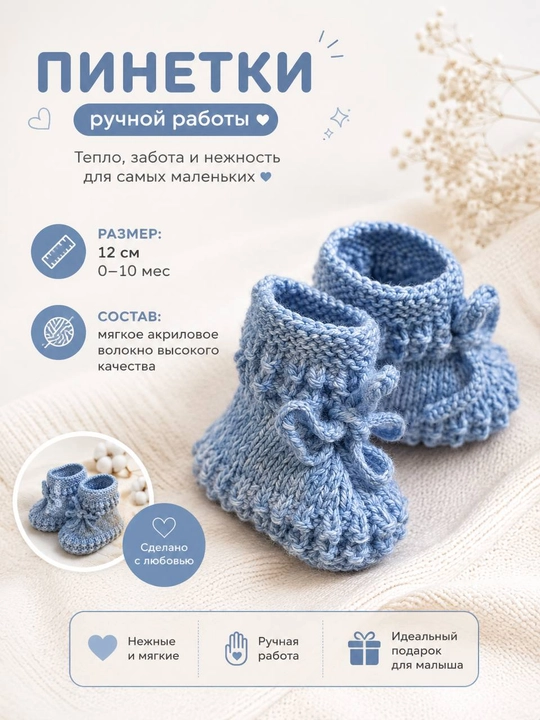 Вязаные детские пинетки
