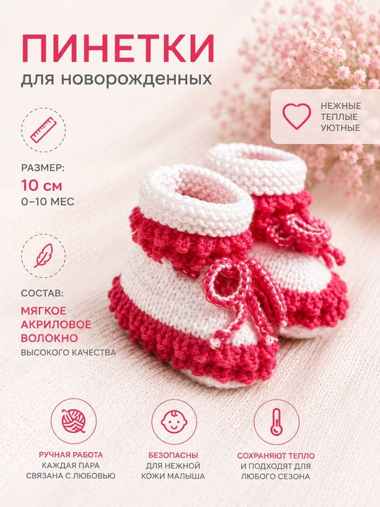 Вязаные детские пинетки - 