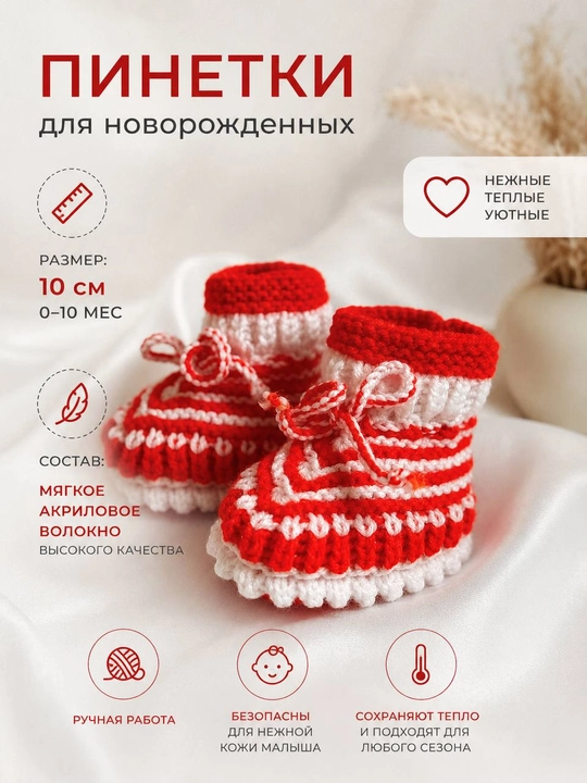 Вязаные детские пинетки - 