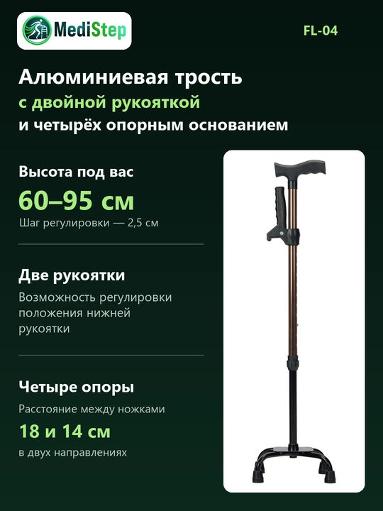 Алюминиевая трость с двойной рукояткой и четырёх опорным основанием FL-04 - 