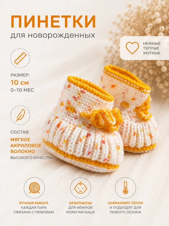 Вязаные детские пинетки - 