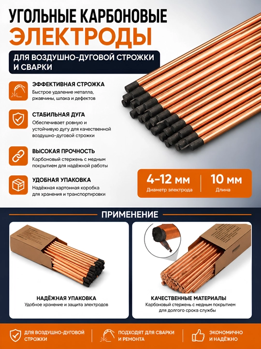 Uglerodli mis qoplamali elektrodlar havo-yoyli kesish va payvandlash uchun (4-12 mm) - 