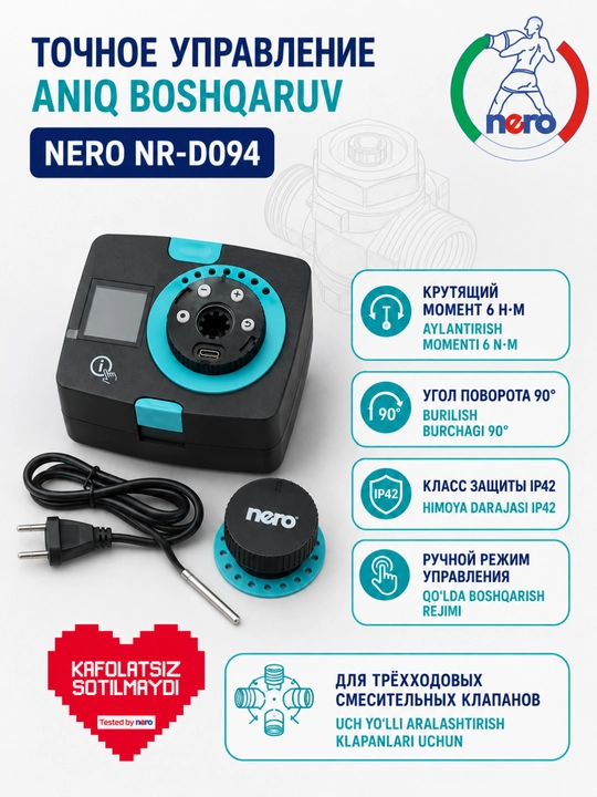 Электропривод Nero NR-D094 для трёхходового смесительного клапана, 90°, IP42 - 