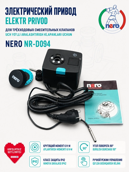 Электропривод Nero NR-D094 для трёхходового смесительного клапана, 90°, IP42