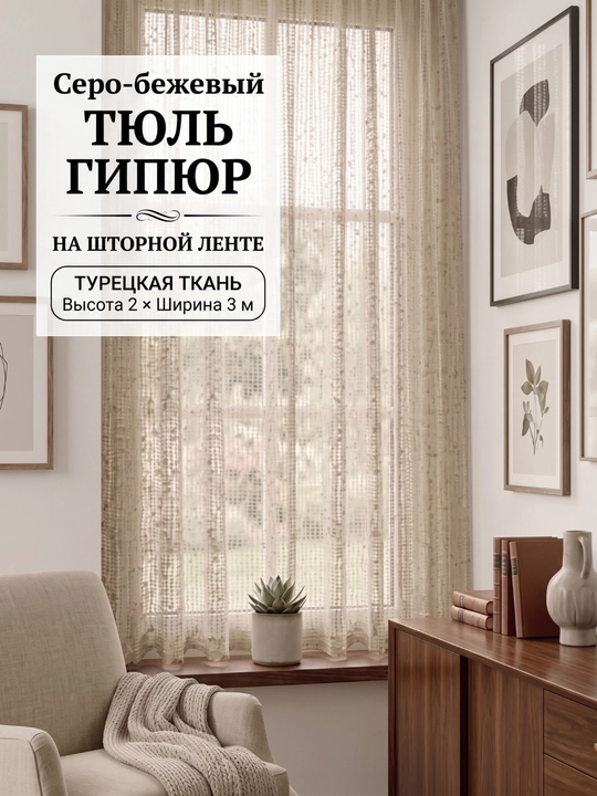 Тюль гипюр готовая 3х2 м + 50 крючков и 4 стопора в комплекте - 