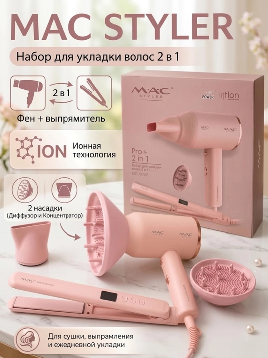 Профессиональный фен для волос MAC Styler, для сушки и укладки с ионизацией диффузор 2600W - 