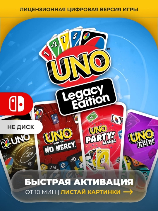 UNO LEGACY EDITION Nintendo Switch Цифровая игра - 