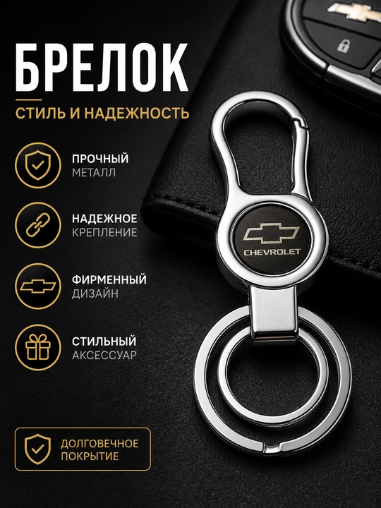 Брелок для авто ключей Mercedes Chevrolet, металлический брелок с карабином на ключи - 