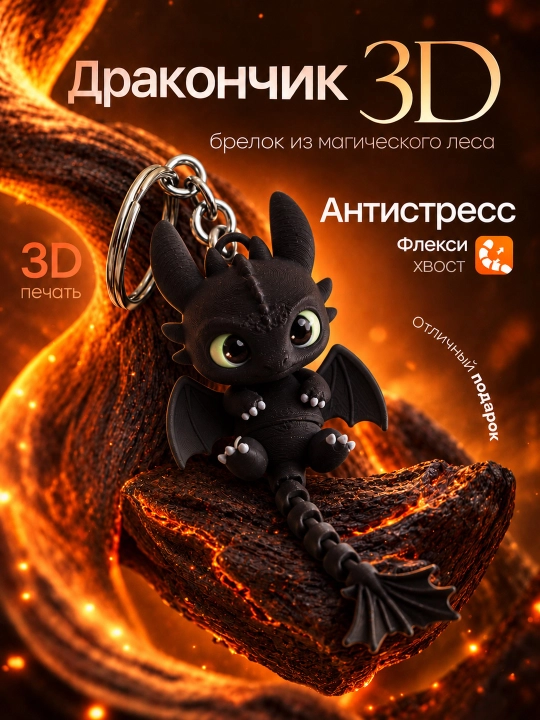 Doimo yoningizda bo‘ladigan egiluvchan ajdarcha — 3D o‘yinchoq-brelok - 