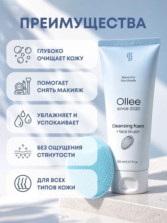 Пенка для умывания и снятия макияжа с щеточкой OLLEE, 150 мл, для всех типов кожи