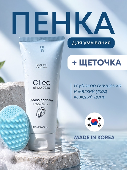 Пенка для умывания и снятия макияжа с щеточкой OLLEE, 150 мл, для всех типов кожи