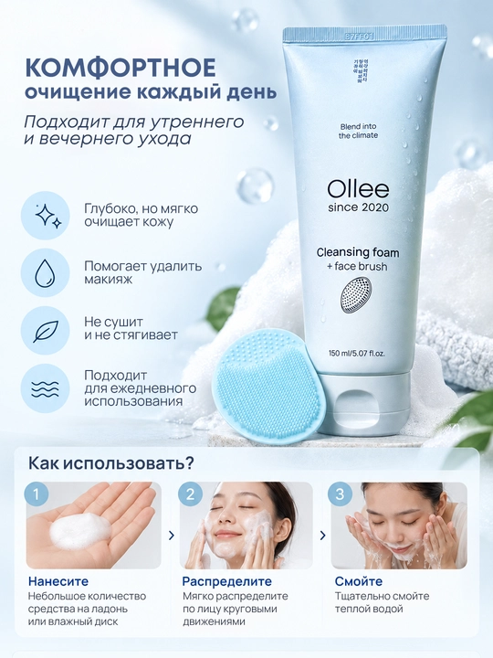 Пенка для умывания и снятия макияжа с щеточкой OLLEE, 150 мл, для всех типов кожи