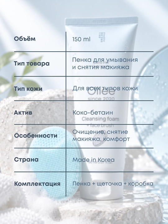 Пенка для умывания и снятия макияжа с щеточкой OLLEE, 150 мл, для всех типов кожи