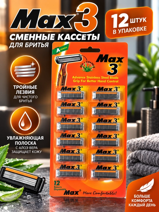 Бритвы одноразовые Max 3, 3 лезвия, с алоэ вера, 12 шт - 
