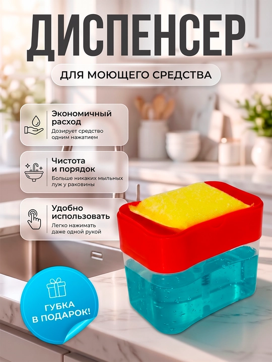 Диспенсер-дозатор для моющего средства и жидкого мыла с губкой - 
