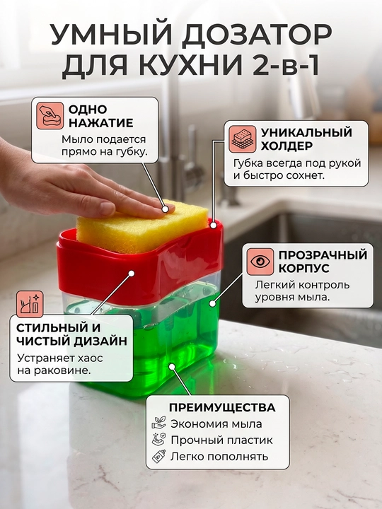 Диспенсер-дозатор для моющего средства и жидкого мыла с губкой