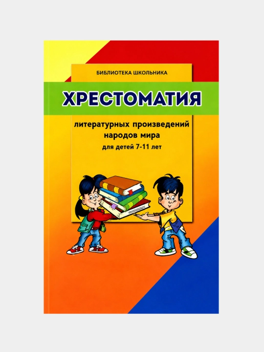 Xrestomatiya literaturnyx proizvedeniy narodov mira. Dlya detey 7–11 let - 