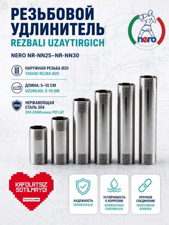 Удлинитель резьбовой Nero NR-NN25–NR-NN30, Ø20, нержавеющая сталь 304, 5–10 см - 