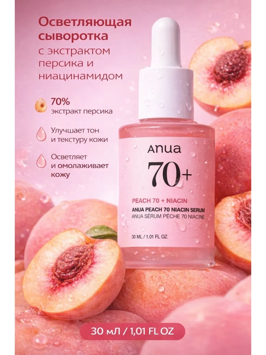 Yuz uchun zardob Peach 70+ Niacin Serum - 