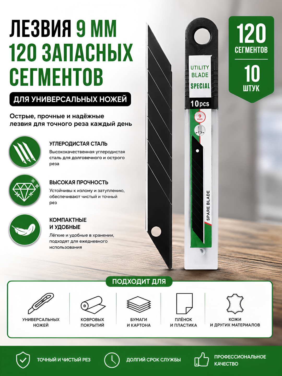 Лезвия 9 мм для канцелярских и строительных ножей (10 шт / 120 сегментов) - 