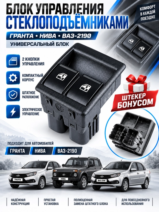 Кнопка стеклоподъемника LADA Гранта 2190 передня,блок стеклоподъемника,кнопка Lada zapchas - 