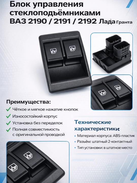 Кнопка стеклоподъемника LADA Гранта 2190 передня,блок стеклоподъемника,кнопка Lada zapchas