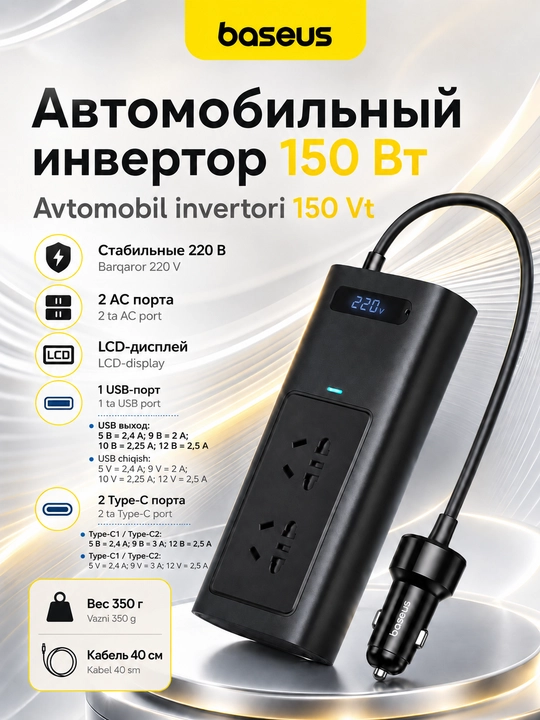Инвертор автомобильный Baseus 150 Вт, 12В – 220В, LCD, 2 розетки AC, 1 USB, 2 Type-C - 