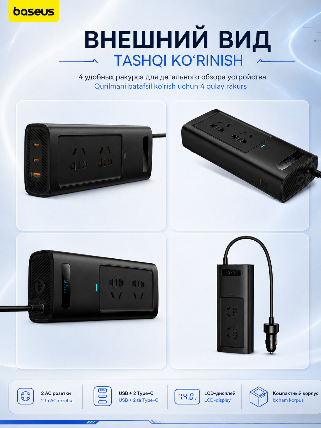 Инвертор автомобильный Baseus 150 Вт, 12В – 220В, LCD, 2 розетки AC, 1 USB, 2 Type-C