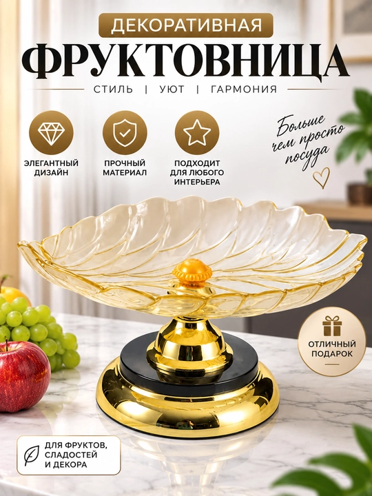 Oyoqchali dekorativ meva idishi, meva va shirinliklar uchun, oltin rang - 