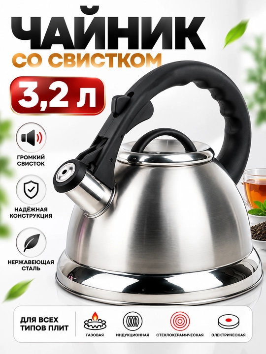 Hushtakli choynak 3,2 l, zanglamaydigan po‘latdan, gaz va induksion plitalar uchun - 