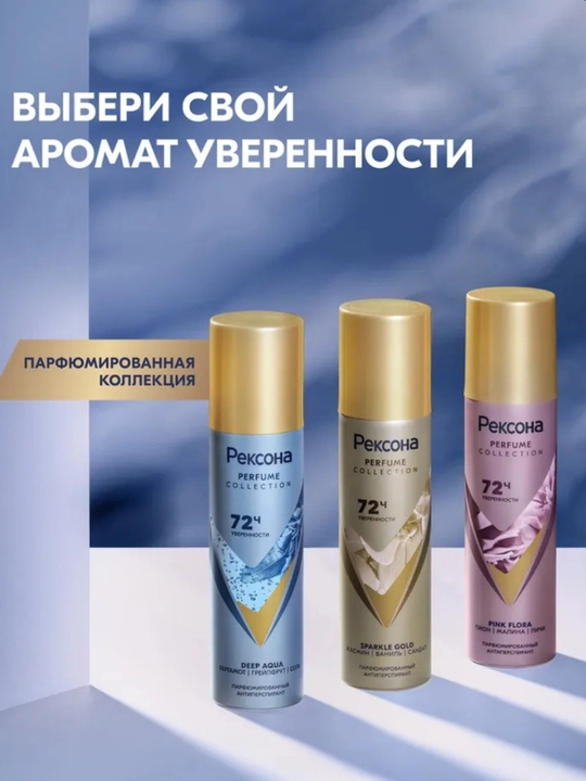 Rexona Parfum Collection — парфюмированный антиперспирант с защитой до 72 часов, 150 мл