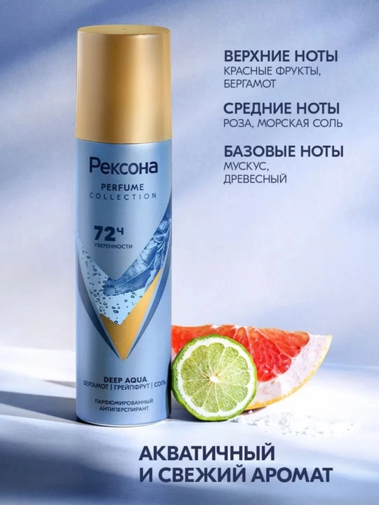 Rexona Parfum Collection — парфюмированный антиперспирант с защитой до 72 часов, 150 мл