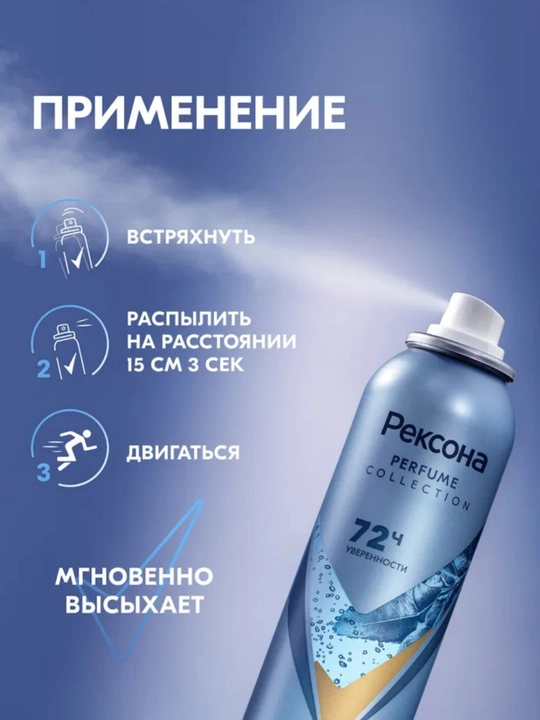 Rexona Parfum Collection — парфюмированный антиперспирант с защитой до 72 часов, 150 мл