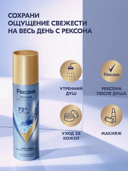 Rexona Parfum Collection — парфюмированный антиперспирант с защитой до 72 часов, 150 мл