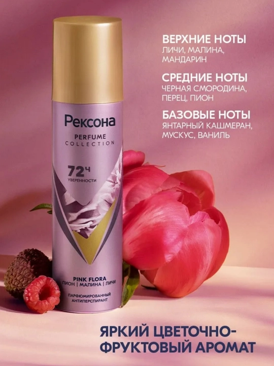Rexona Parfum Collection — парфюмированный антиперспирант с защитой до 72 часов, 150 мл