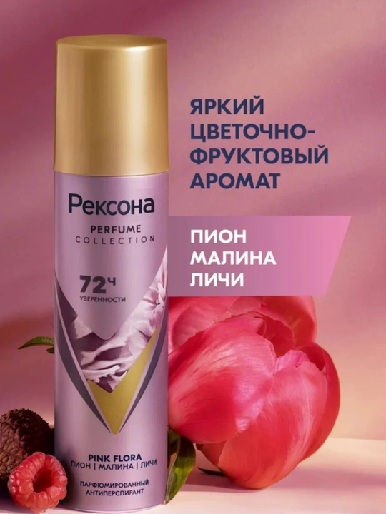 Rexona Parfum Collection — парфюмированный антиперспирант с защитой до 72 часов, 150 мл
