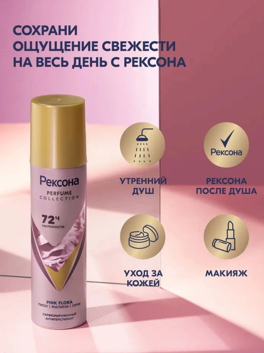 Rexona Parfum Collection — парфюмированный антиперспирант с защитой до 72 часов, 150 мл