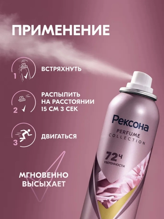 Rexona Parfum Collection — парфюмированный антиперспирант с защитой до 72 часов, 150 мл