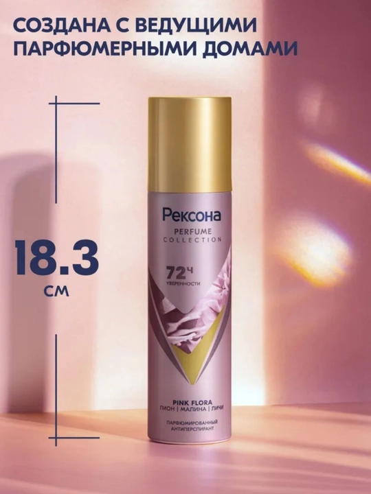 Rexona Parfum Collection — парфюмированный антиперспирант с защитой до 72 часов, 150 мл