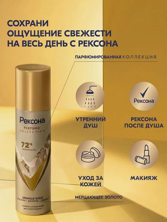 Rexona Parfum Collection — парфюмированный антиперспирант с защитой до 72 часов, 150 мл