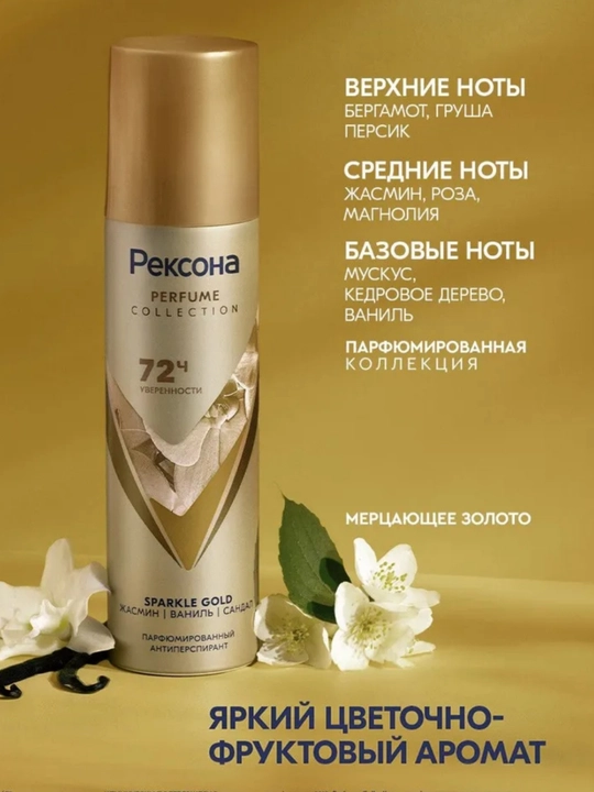 Rexona Parfum Collection — парфюмированный антиперспирант с защитой до 72 часов, 150 мл