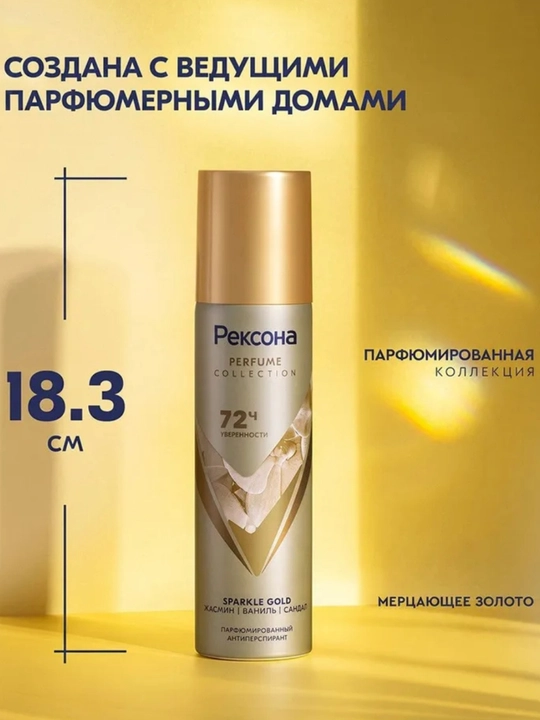 Rexona Parfum Collection — парфюмированный антиперспирант с защитой до 72 часов, 150 мл