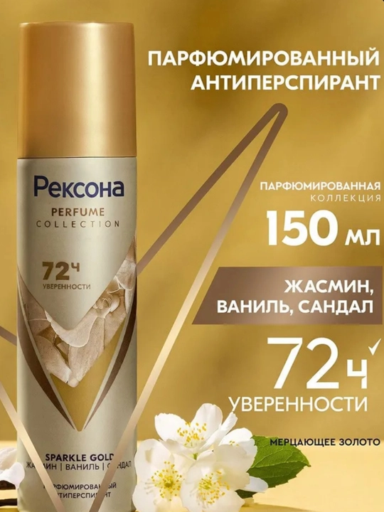 Rexona Parfum Collection — парфюмированный антиперспирант с защитой до 72 часов, 150 мл