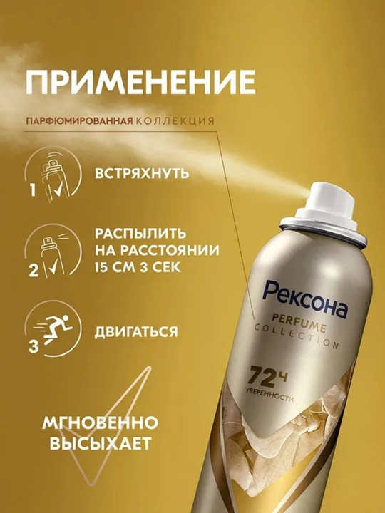 Rexona Parfum Collection — парфюмированный антиперспирант с защитой до 72 часов, 150 мл