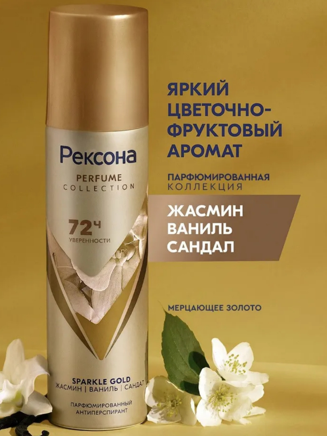 Rexona Parfum Collection — парфюмированный антиперспирант с защитой до 72 часов, 150 мл