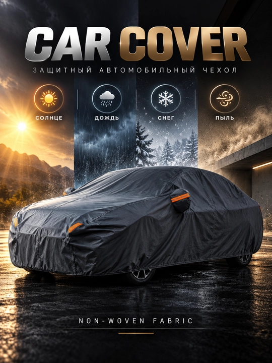 Автомобильный тент CAR COVER из нетканого материала, защитный чехол для автомобиля - 